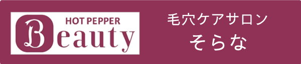 ホットペッパービューティーバナー