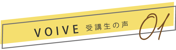 受講生の声01
