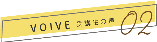 受講生の声02