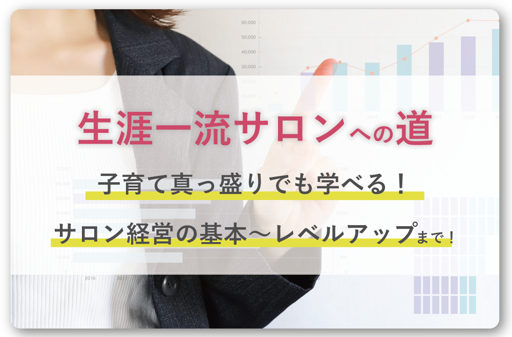 生涯一流サロンへの道